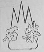 石柴