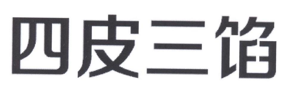 四皮三馅