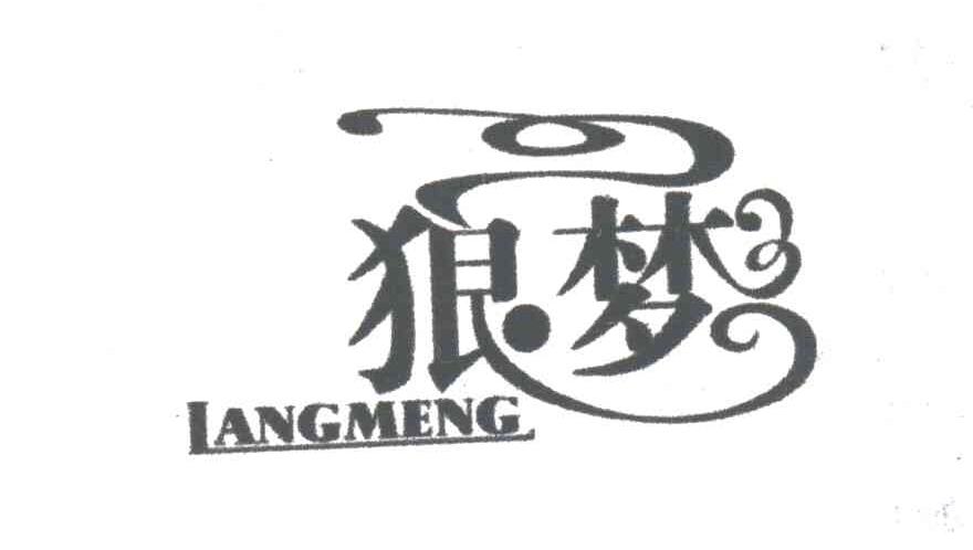 狼梦