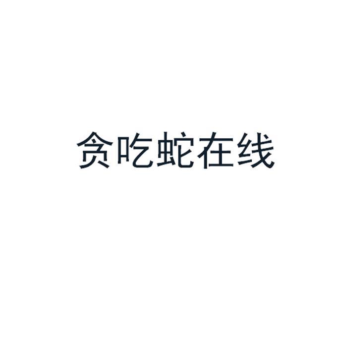 贪吃蛇在线