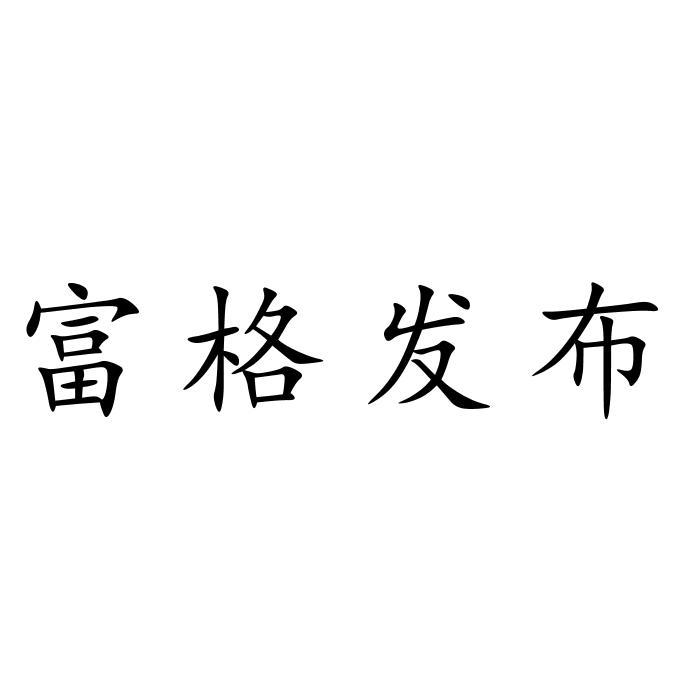 富格发布