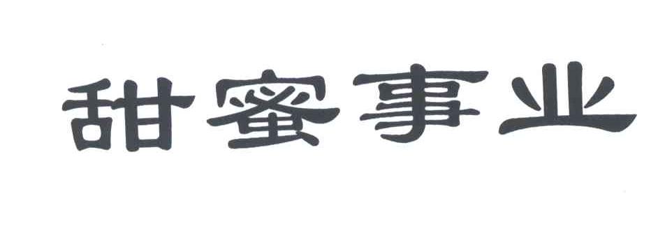 甜蜜事业