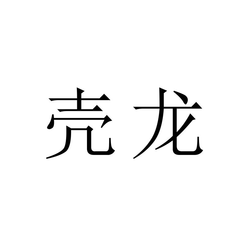 壳龙