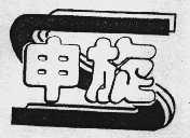 申旋