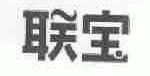 联宝