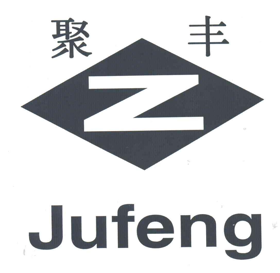 聚丰;Z