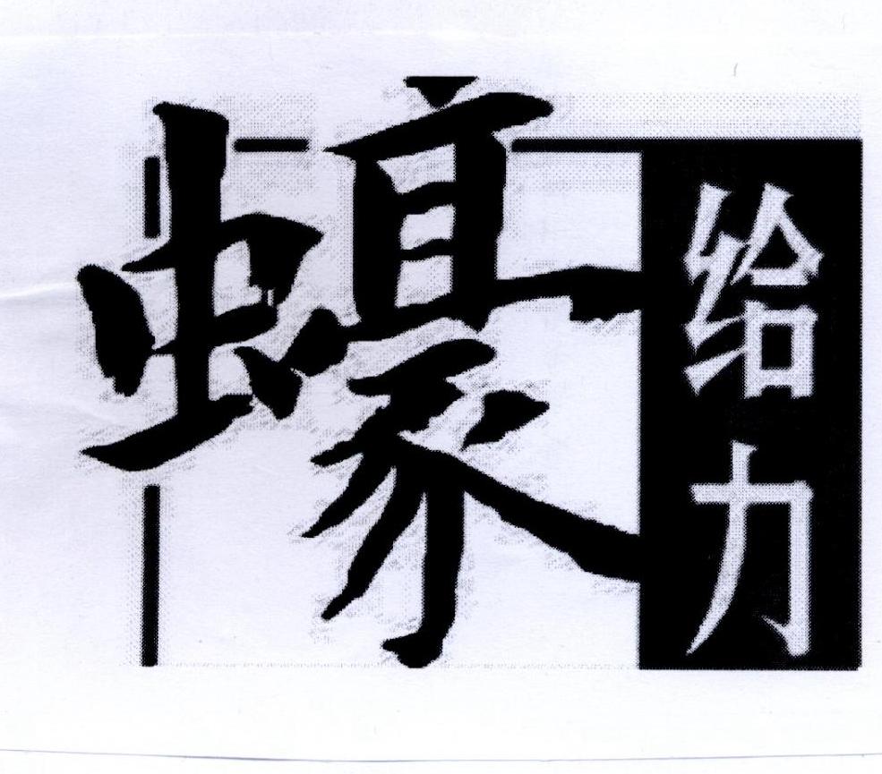蠔给力
