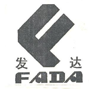 发达