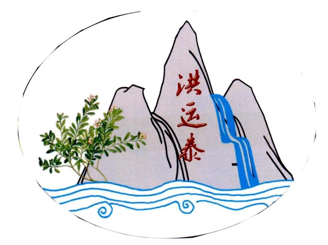 洪运泰