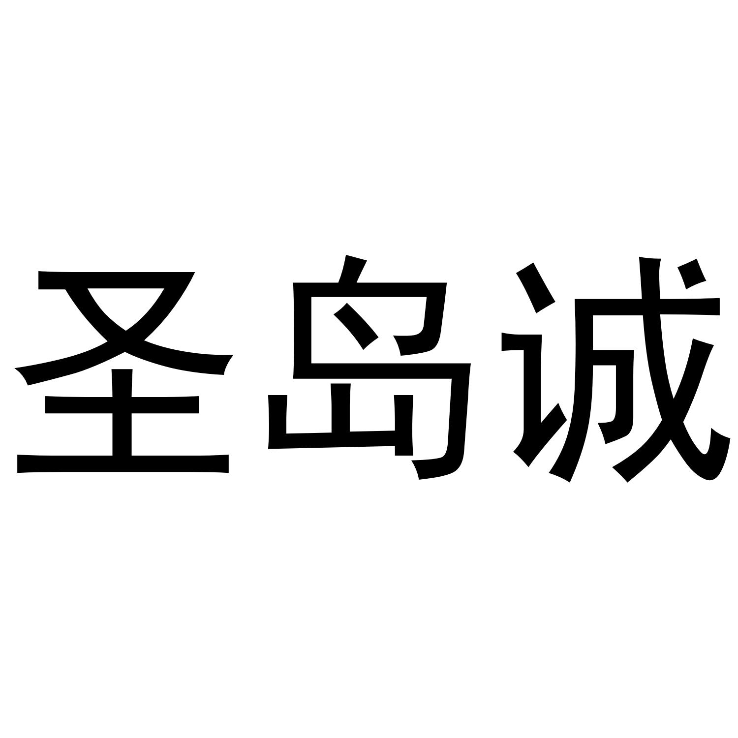 圣岛诚