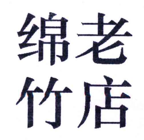 绵竹老店