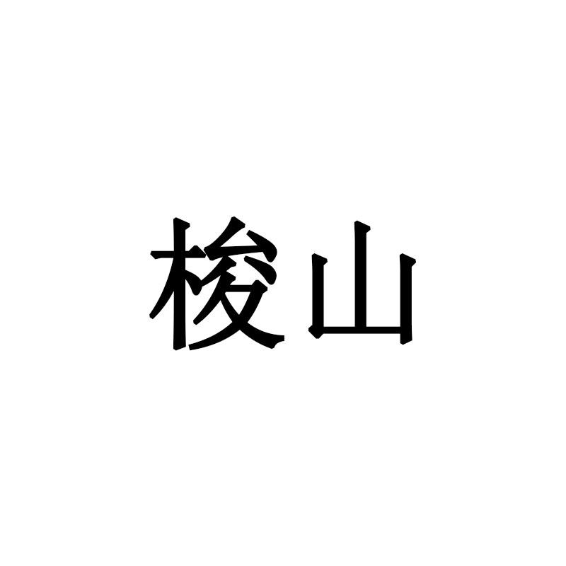 梭山