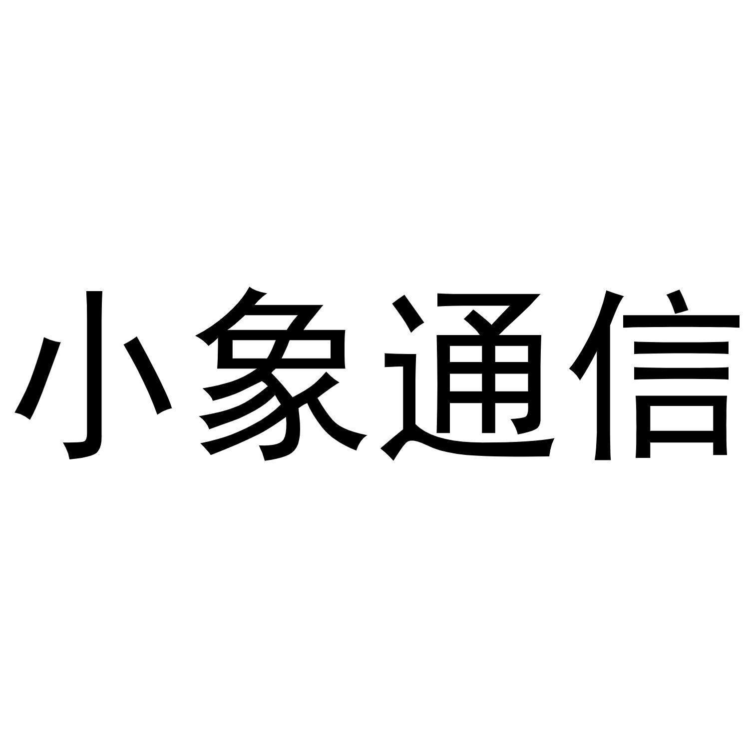 小象通信