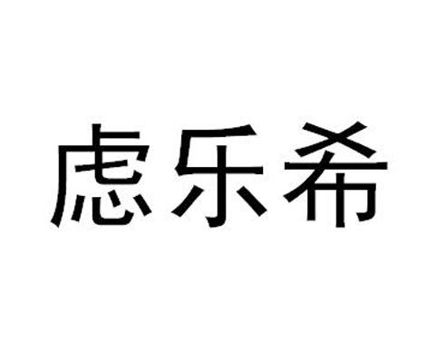 虑乐希