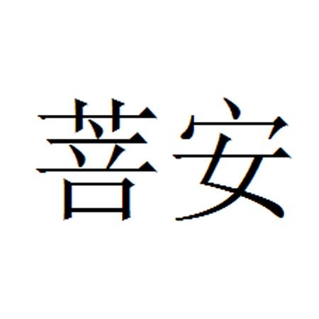 菩安