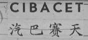 CIBACET