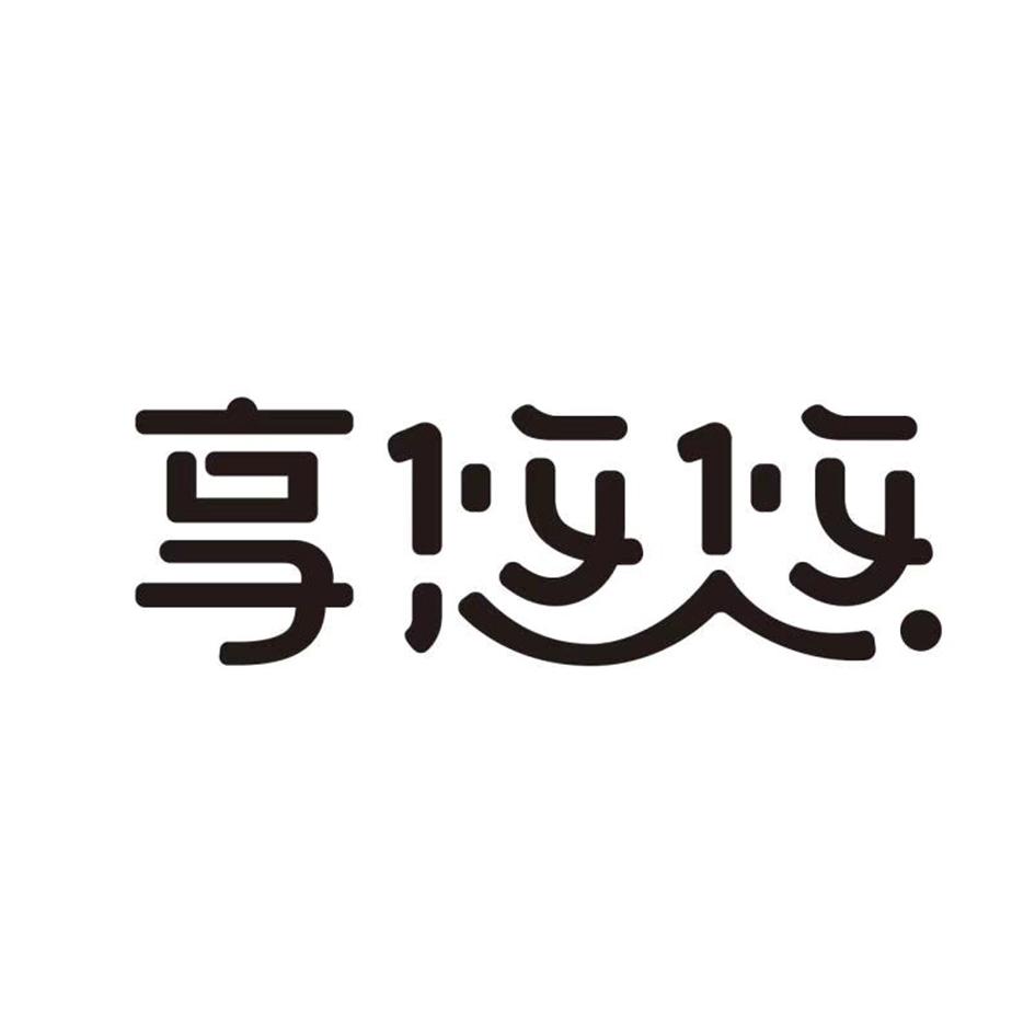 享悠悠