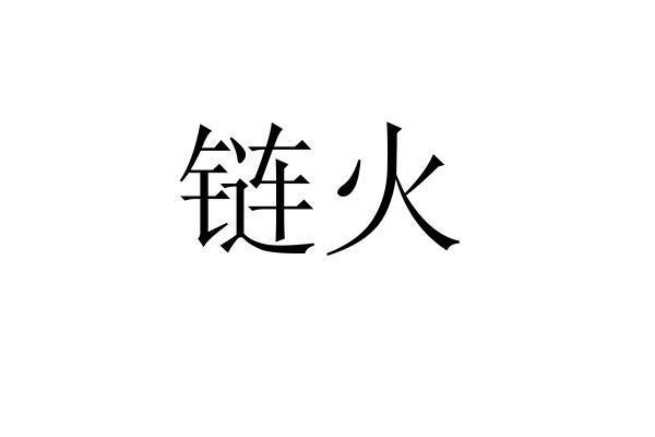 链火