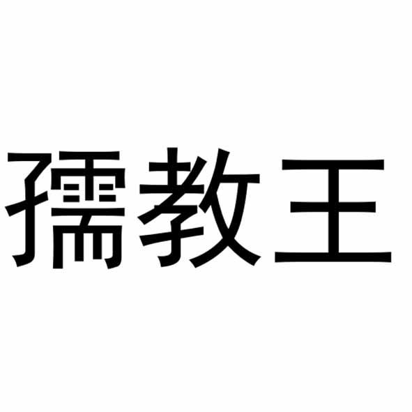 孺教王