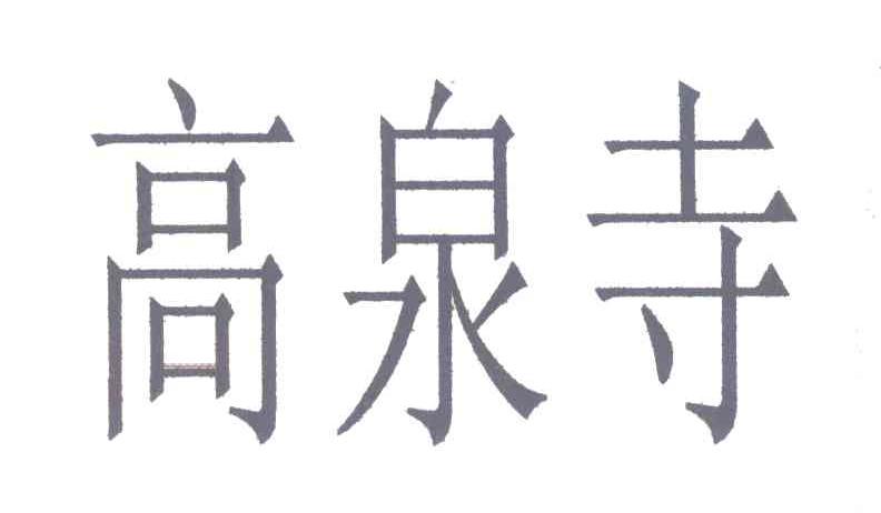 高泉寺