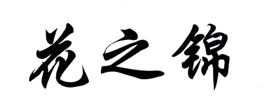 花之锦