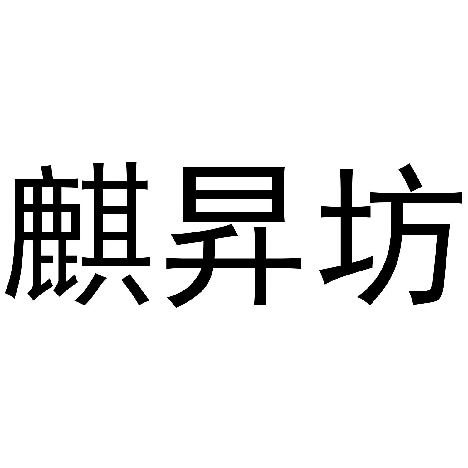 麒昇坊