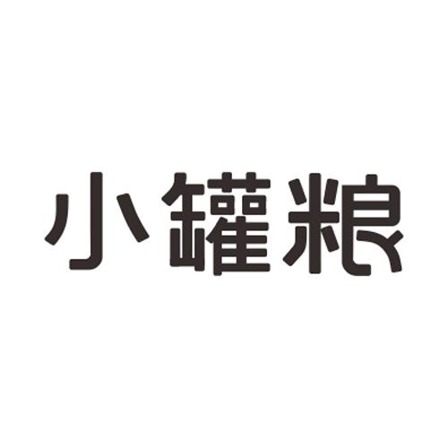 小罐粮