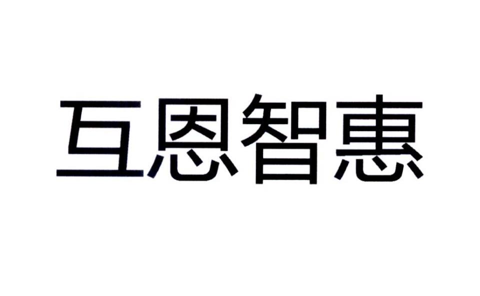 互恩智惠