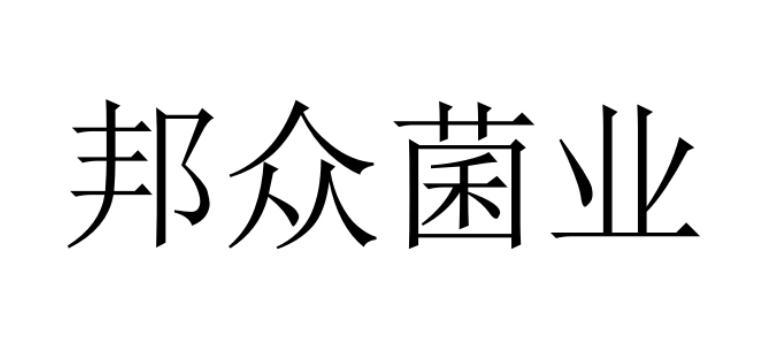 邦众菌业