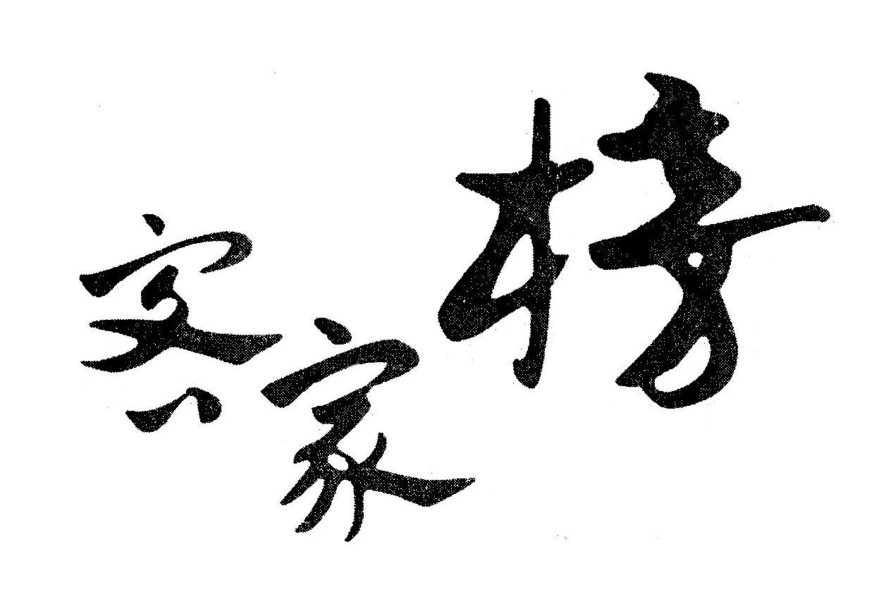 客家榜