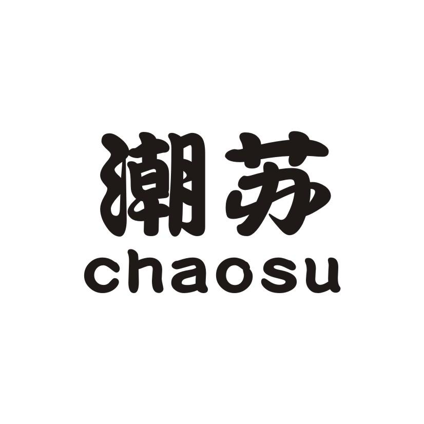 潮苏