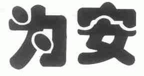 为安
