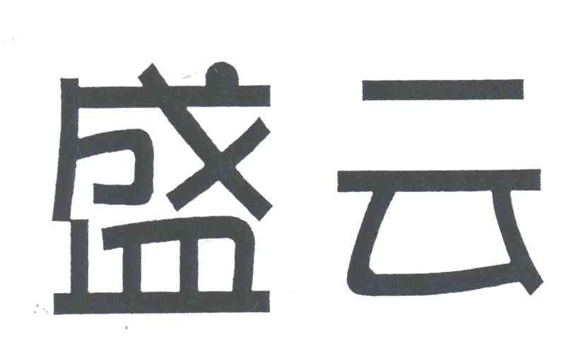 盛云