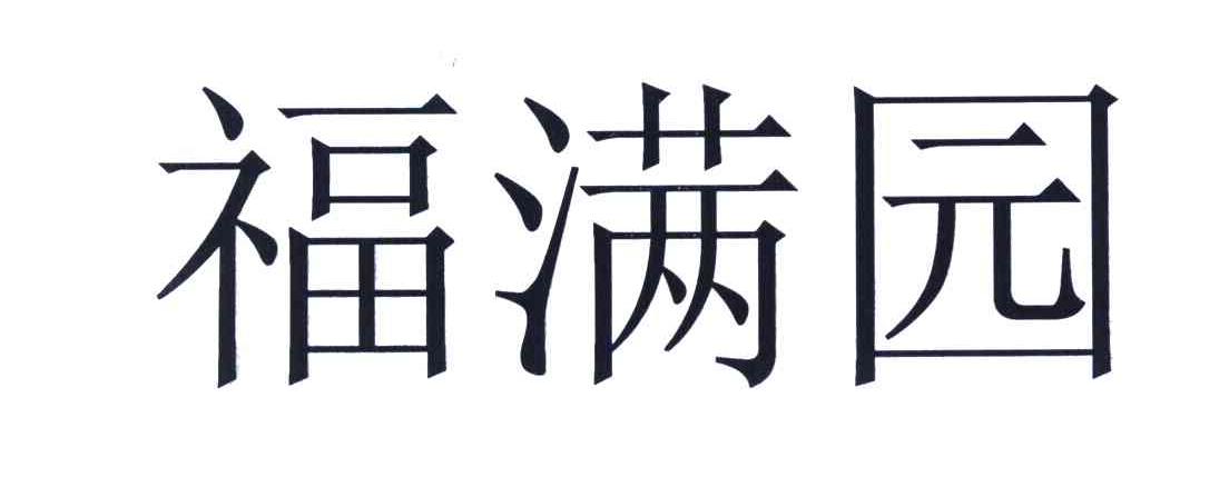 福满园