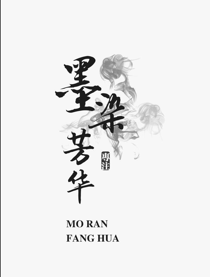 墨染芳华 专注
