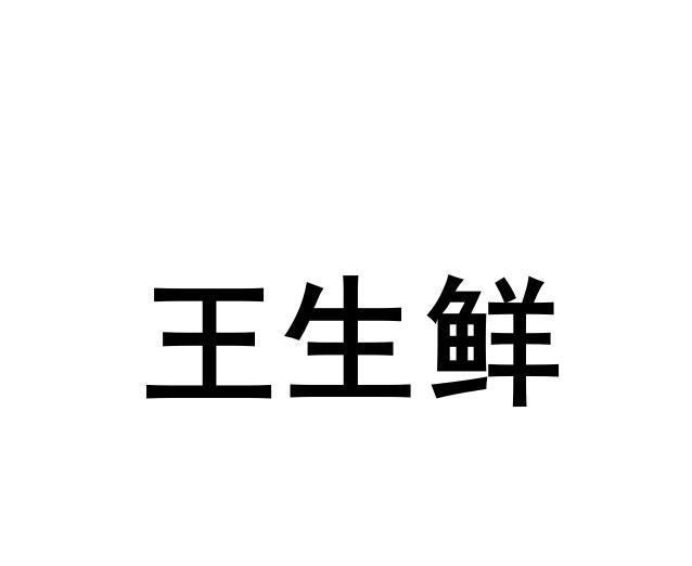 王生鲜