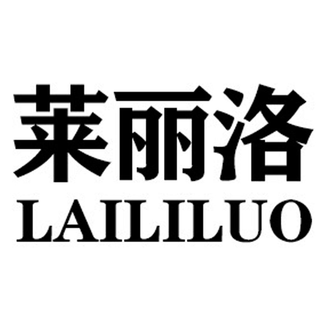莱丽洛