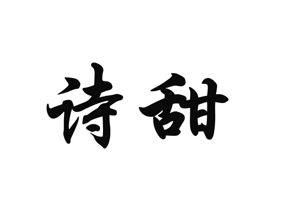 诗甜