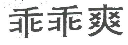 乖乖爽