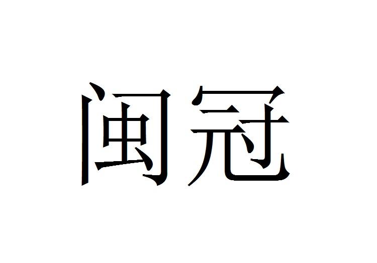 闽冠