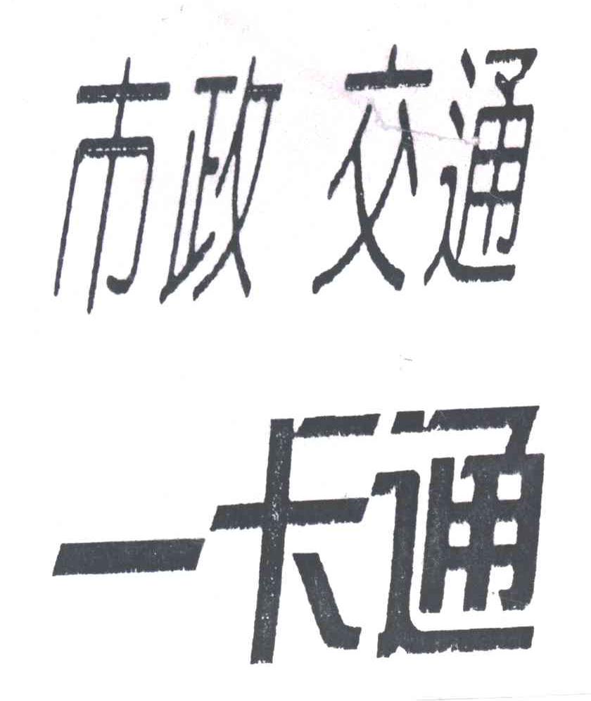 市政交通一卡通