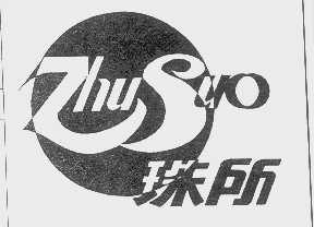 珠所