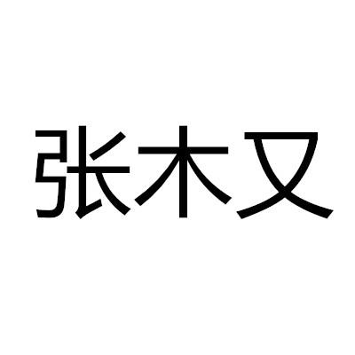 张木又