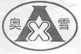 奥雪