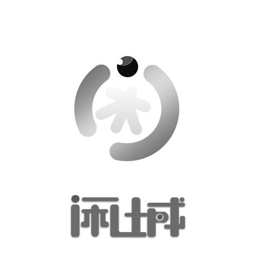 闲城