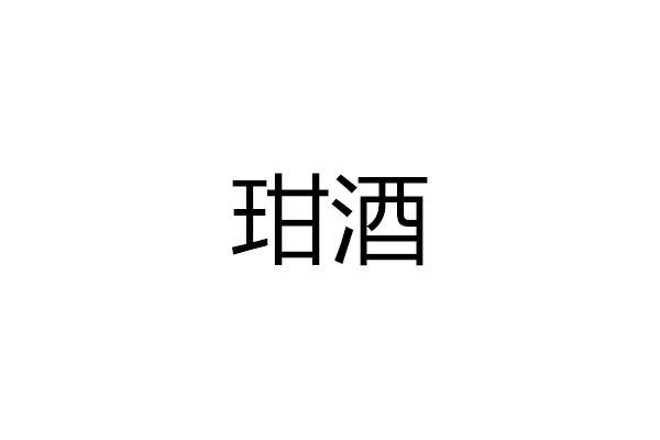 玵酒