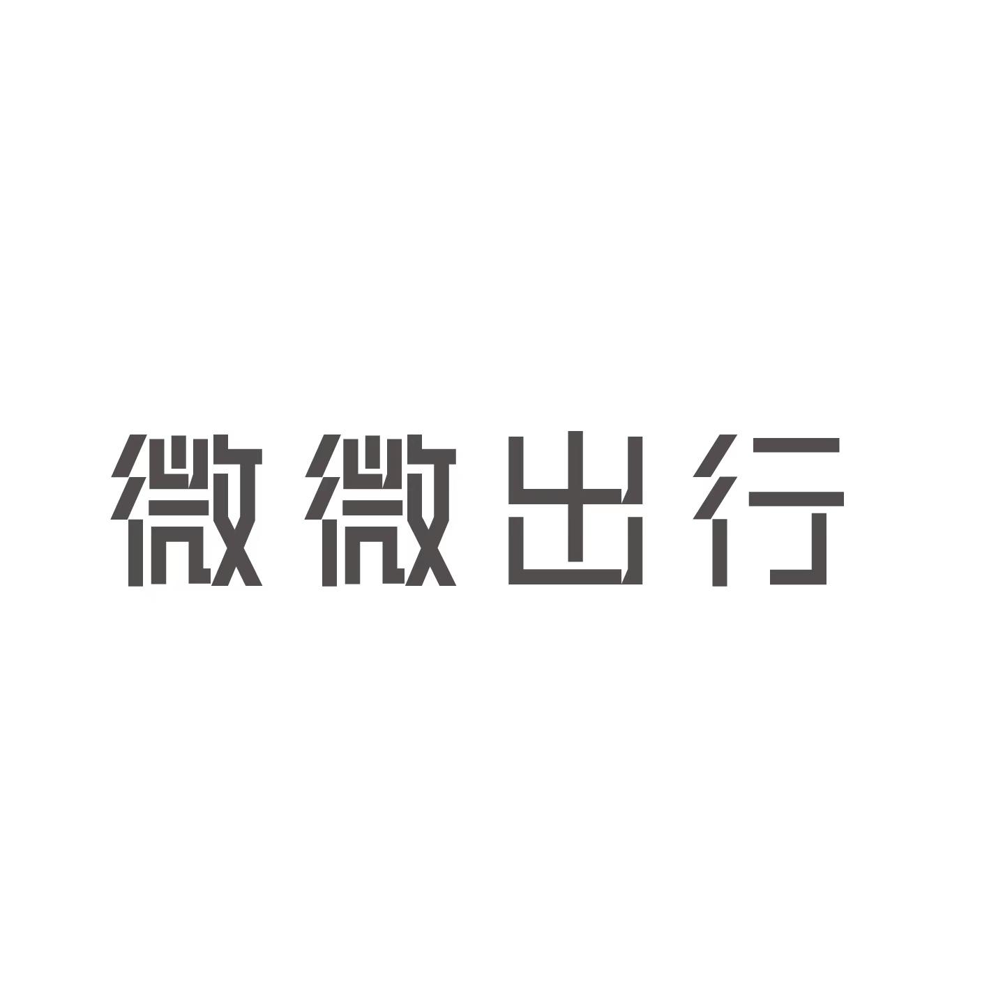 微微出行