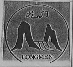 龙门