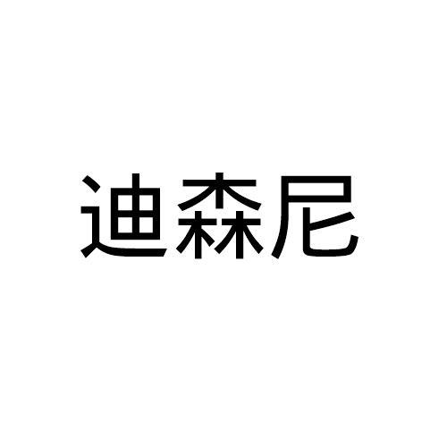 迪森尼