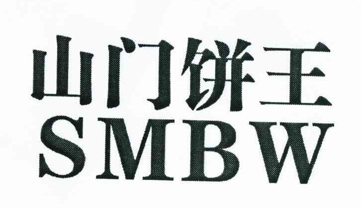 山门饼王 SMBW
